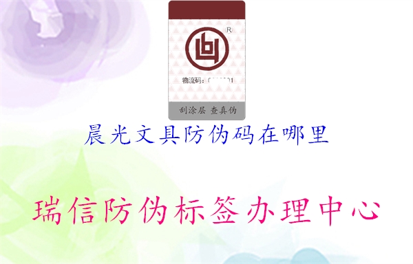 晨光文具防偽碼在哪里(圖1) 晨光文具防偽碼在哪里1.jpg