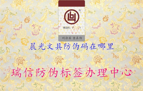 晨光文具防偽碼在哪里(圖2) 晨光文具防偽碼在哪里2.jpg