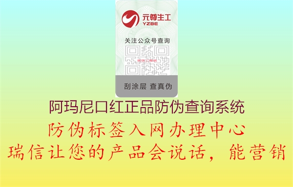 阿瑪尼口紅正品防偽查詢系統(tǒng)(圖2) 阿瑪尼口紅正品防偽查詢系統(tǒng)2.jpg