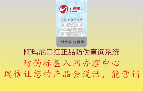 阿瑪尼口紅正品防偽查詢系統(tǒng)(圖1) 阿瑪尼口紅正品防偽查詢系統(tǒng)1.jpg