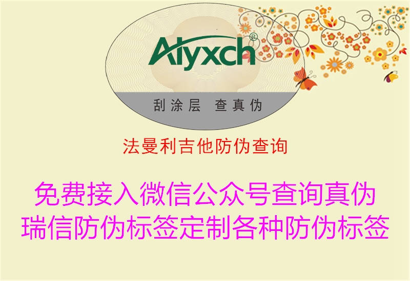 法曼利吉他防偽查詢(xún)1.jpg