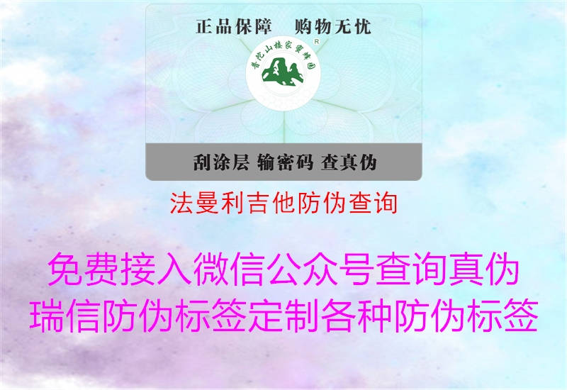 法曼利吉他防偽查詢(xún)2.jpg