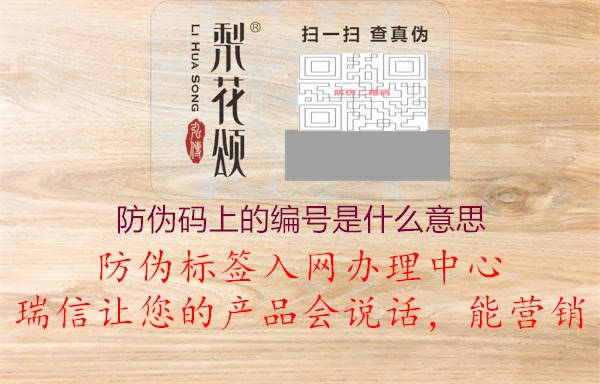 防偽碼上的編號(hào)是什么意思(圖1) 防偽碼上的編號(hào)是什么意思1.jpg