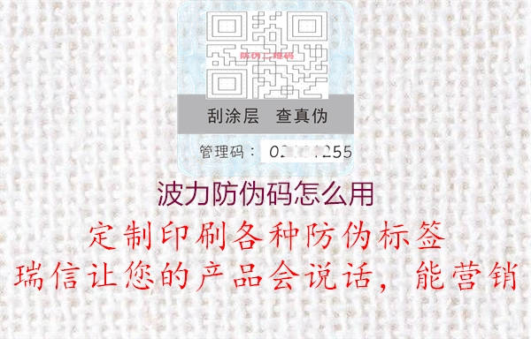 波力防偽碼怎么用(圖3) 波力防偽碼怎么用3.jpg