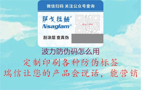 波力防偽碼怎么用(圖1) 波力防偽碼怎么用1.jpg