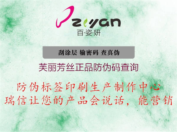 芙麗芳絲正品防偽碼查詢(圖1) 芙麗芳絲正品防偽碼查詢1.jpg
