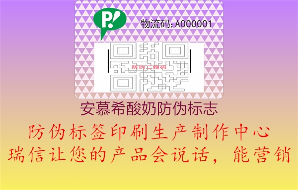 安慕希酸奶防偽標(biāo)志1.jpg