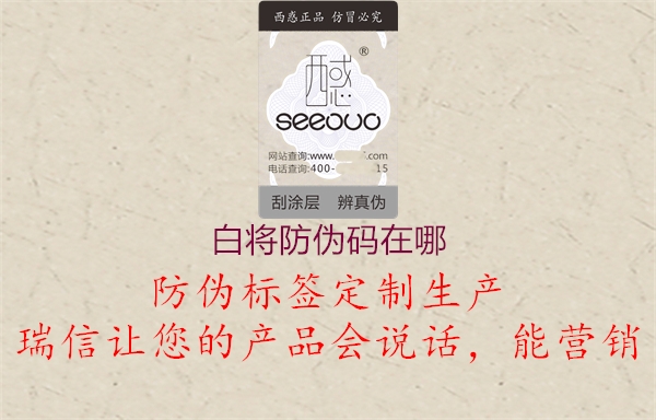 白將防偽碼在哪(圖1) 白將防偽碼在哪1.jpg