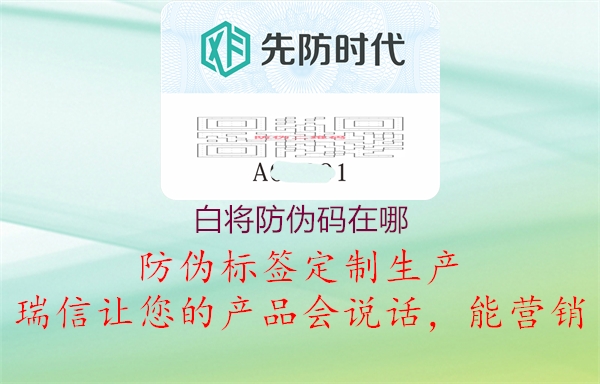 白將防偽碼在哪(圖2) 白將防偽碼在哪2.jpg