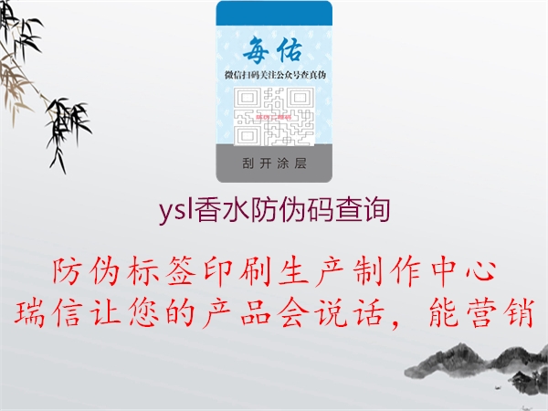 ysl香水防偽碼查詢(圖1) ysl香水防偽碼查詢1.jpg