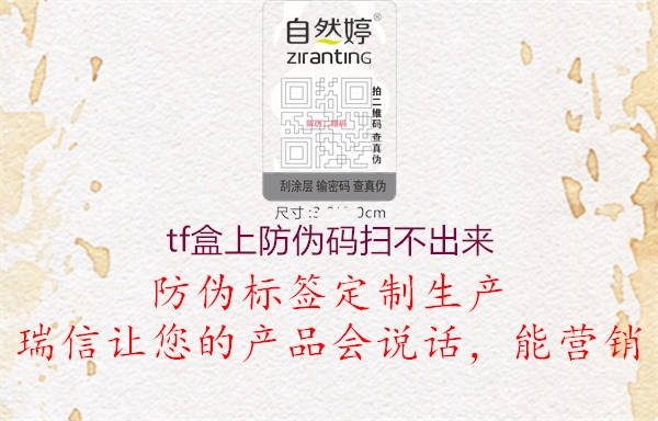 tf盒上防偽碼掃不出來1.jpg