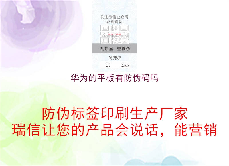 華為的平板有防偽碼嗎(圖1) 華為的平板有防偽碼嗎1.jpg