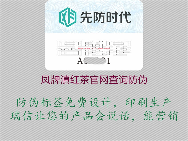 鳳牌滇紅茶官網查詢防偽1.jpg