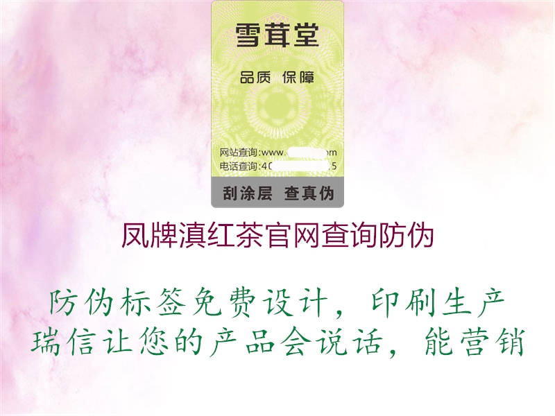 鳳牌滇紅茶官網查詢防偽3.jpg