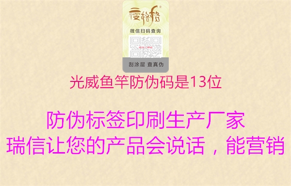 光威魚竿防偽碼是13位(圖1) 光威魚竿防偽碼是13位1.jpg