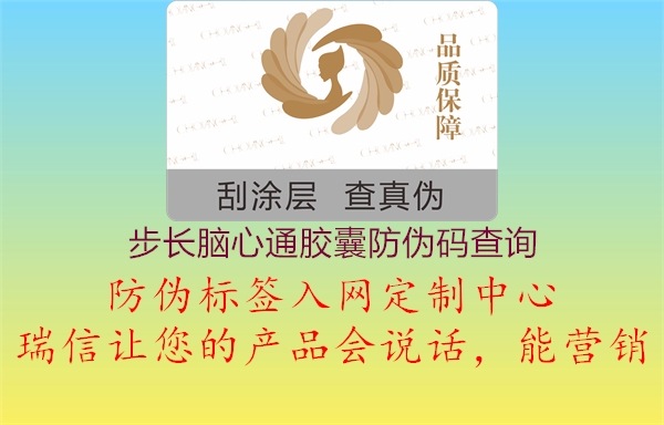 步長腦心通膠囊防偽碼查詢(圖2) 步長腦心通膠囊防偽碼查詢2.jpg