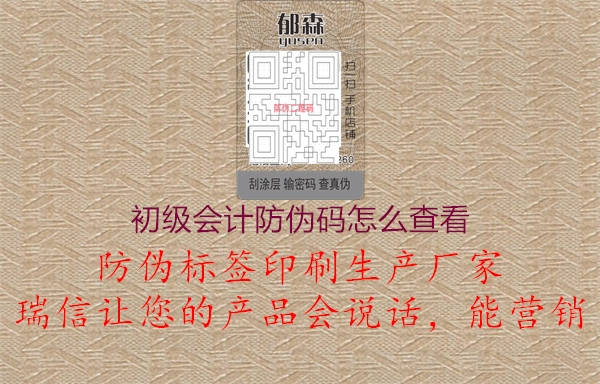 初級(jí)會(huì)計(jì)防偽碼怎么查看2.jpg