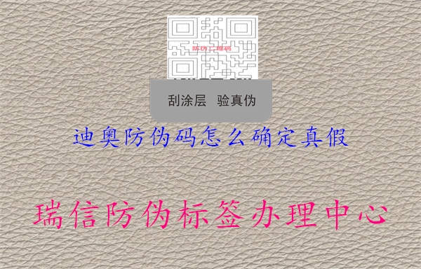 迪奧防偽碼怎么確定真假1.jpg