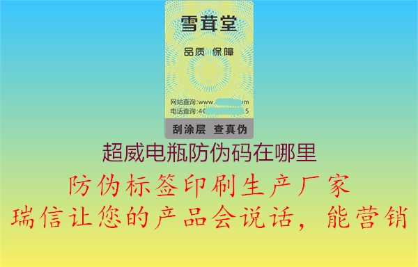 超威電瓶防偽碼在哪里2.jpg