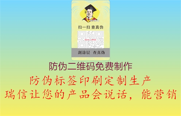防偽二維碼免費制作(圖1) 防偽二維碼免費制作1.jpg