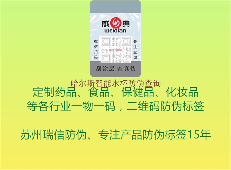 哈爾斯智能水杯防偽查詢(xún)3.jpg