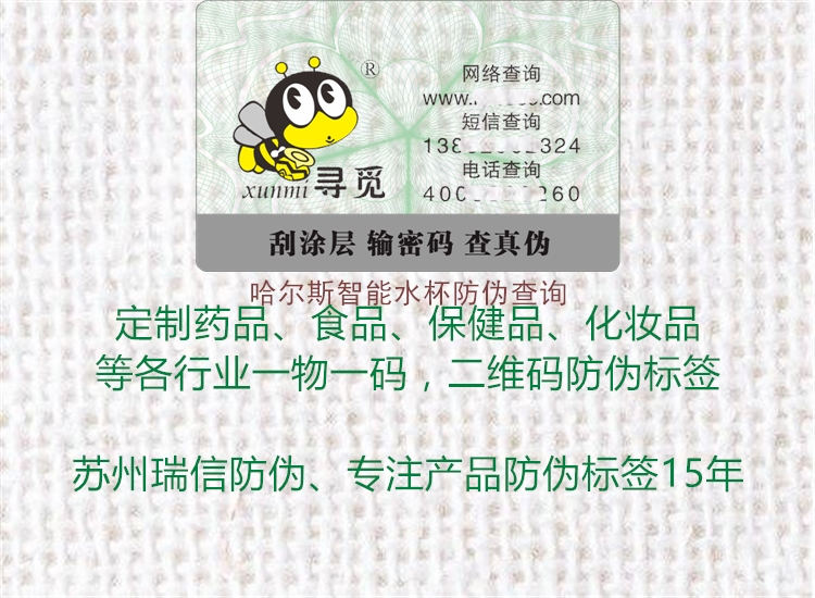 哈爾斯智能水杯防偽查詢(xún)2.jpg