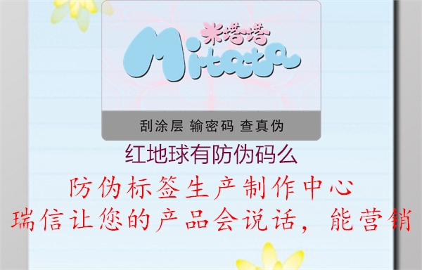 紅地球有防偽碼么(圖1) 紅地球有防偽碼么1.jpg