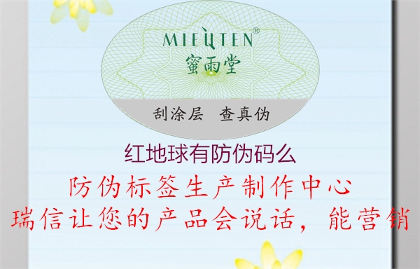 紅地球有防偽碼么(圖3) 紅地球有防偽碼么3.jpg