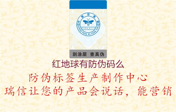 紅地球有防偽碼么(圖2) 紅地球有防偽碼么2.jpg