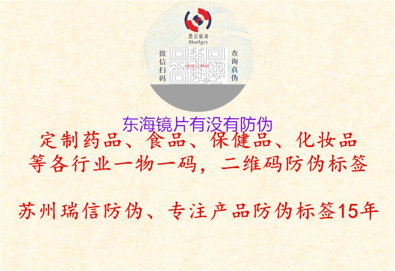 東海鏡片有沒(méi)有防偽3.jpg