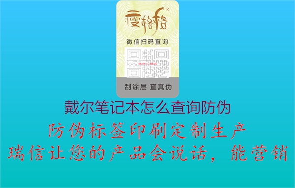 戴爾筆記本怎么查詢防偽(圖3) 戴爾筆記本怎么查詢防偽3.jpg