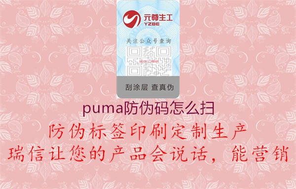 puma防偽碼怎么掃1.jpg