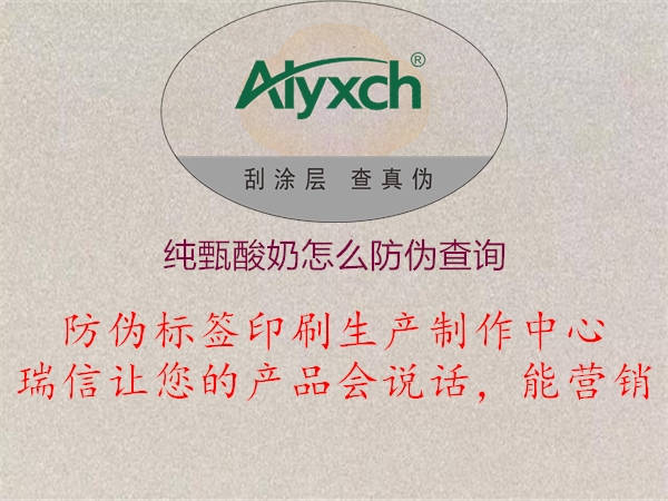 純甄酸奶怎么防偽查詢(xún)2.jpg