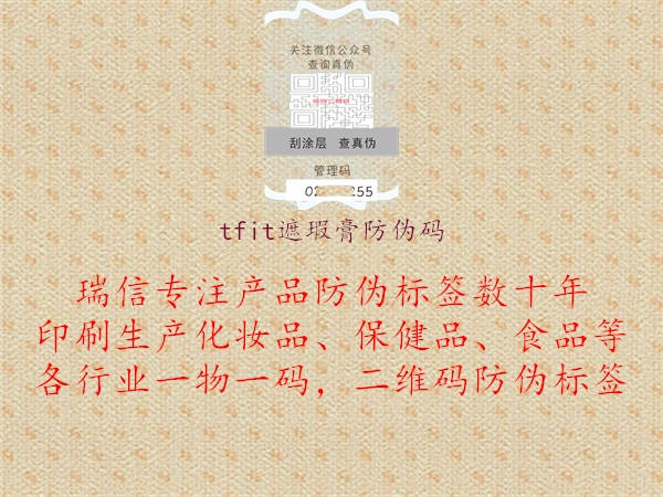 tfit遮瑕膏防偽碼2.jpg