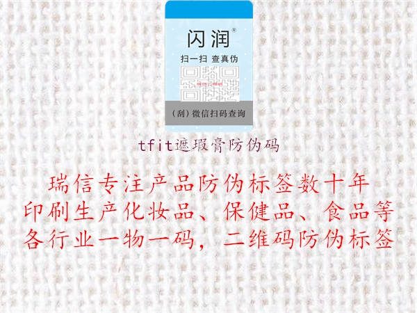 tfit遮瑕膏防偽碼3.jpg