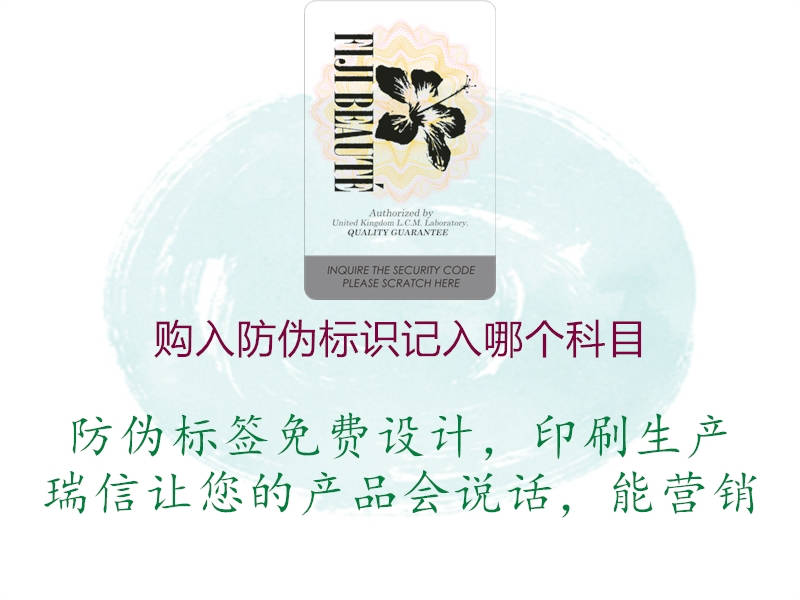購入防偽標(biāo)識記入哪個(gè)科目(圖1) 購入防偽標(biāo)識記入哪個(gè)科目1.jpg
