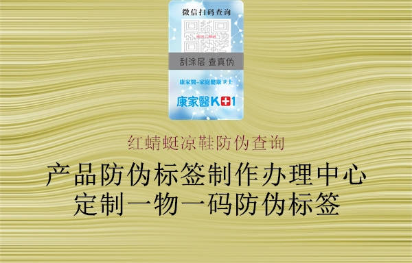 紅蜻蜓涼鞋防偽查詢(圖1) 紅蜻蜓涼鞋防偽查詢1.jpg