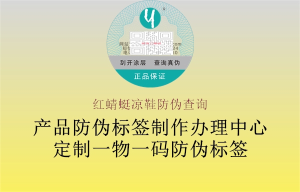 紅蜻蜓涼鞋防偽查詢(圖2) 紅蜻蜓涼鞋防偽查詢2.jpg