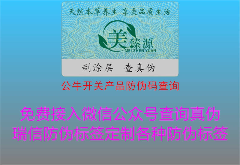 公牛開(kāi)關(guān)產(chǎn)品防偽碼查詢3.jpg