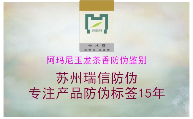 阿瑪尼玉龍茶香防偽鑒別3.jpg