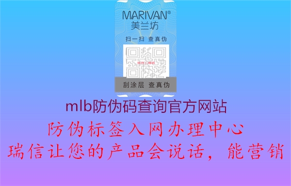 mlb防偽碼查詢(xún)官方網(wǎng)站1.jpg