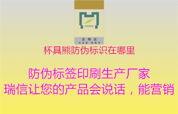 杯具熊防偽標識在哪里1.jpg