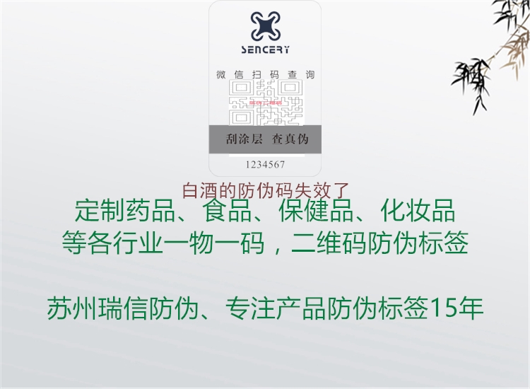 白酒的防偽碼失效了(圖3) 白酒的防偽碼失效了3.jpg