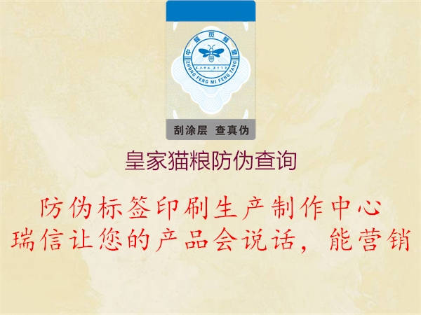 皇家貓糧防偽查詢(xún)1.jpg