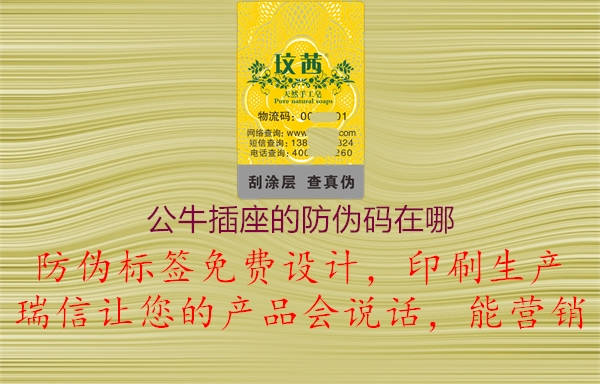 公牛插座的防偽碼在哪(圖1) 公牛插座的防偽碼在哪1.jpg