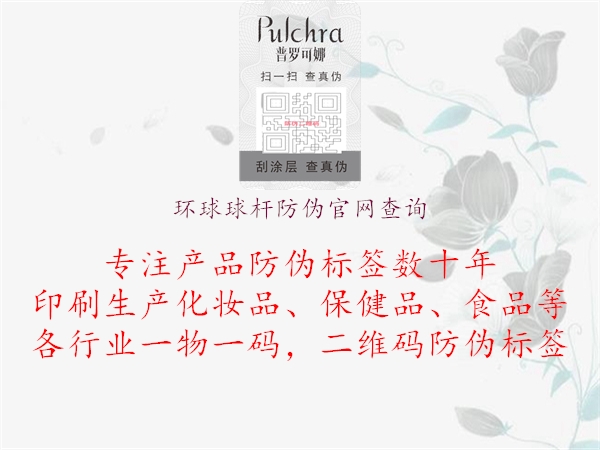 環(huán)球球桿防偽官網(wǎng)查詢(xún)2.jpg