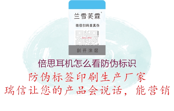 倍思耳機(jī)怎么看防偽標(biāo)識(圖1) 倍思耳機(jī)怎么看防偽標(biāo)識1.jpg