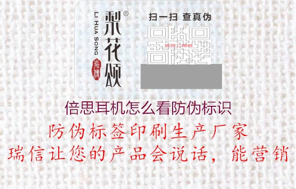 倍思耳機(jī)怎么看防偽標(biāo)識(圖3) 倍思耳機(jī)怎么看防偽標(biāo)識3.jpg