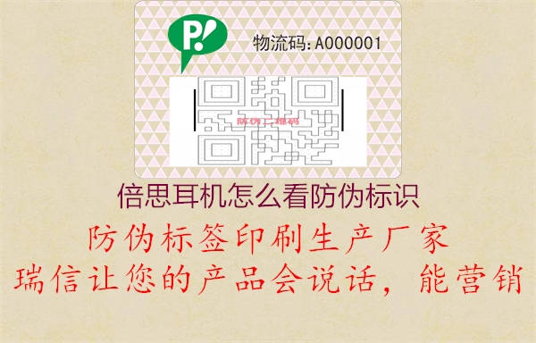 倍思耳機(jī)怎么看防偽標(biāo)識(圖2) 倍思耳機(jī)怎么看防偽標(biāo)識2.jpg