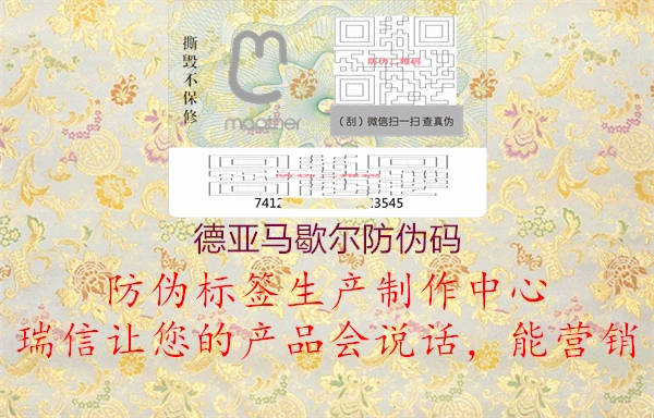 德亞馬歇爾防偽碼(圖2) 德亞馬歇爾防偽碼2.jpg